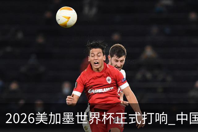 2026美加墨世界杯正式打响 中国元素闪耀世界杯